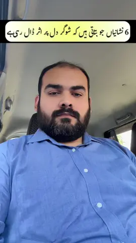 Alamat jinsy pta lagta ha k sugar apky heart ko kam dal rahi ha #diabetes #diabetesawareness #diabetic 