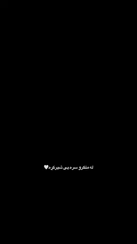 Now, if you accept me as shameless and like a lowly man, Do not give wings in vain! ❤️‍🩹🥹 #creatorsearchinsights #foryou #viral #sookon_1 #کمثل_انسان 
