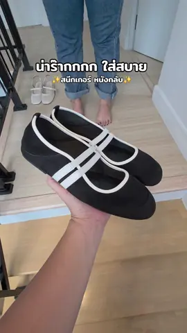 นุ่มๆๆ ใส่สบาย #รองเท้าสนีกเกอร์ #รองเท้าผ้าใบ #รองเท้าแมรี่เจน #รองเท้าแฟชั่น 