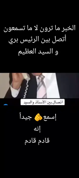 #الخبر_ما_ترون_لا_ما_تسمعون_💛 🫡💪🫵🤫