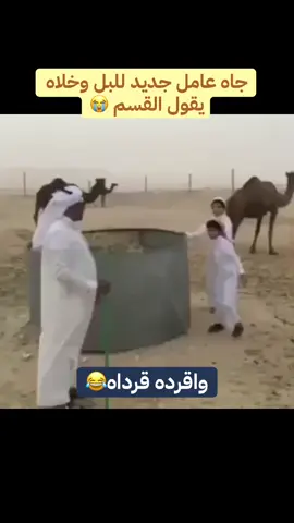 تلقاه جاء سواق وخلاه راعي للبل🤣 #اكسبلور #اكسبلورررررررررر #اكسبلورررررررررررررررررررر #اكسبلوررر #اكسبلورر 