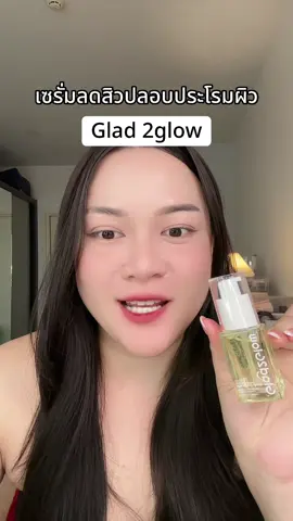 #tiktokshopครีเอเตอร์ #รีวิวบิวตี้ #glad2glow 