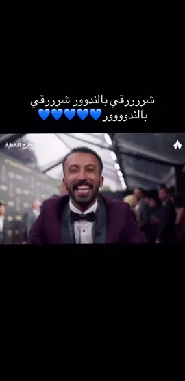 شررررقي بالندوور شرررقي بالندوووور💙💙💙💙💙