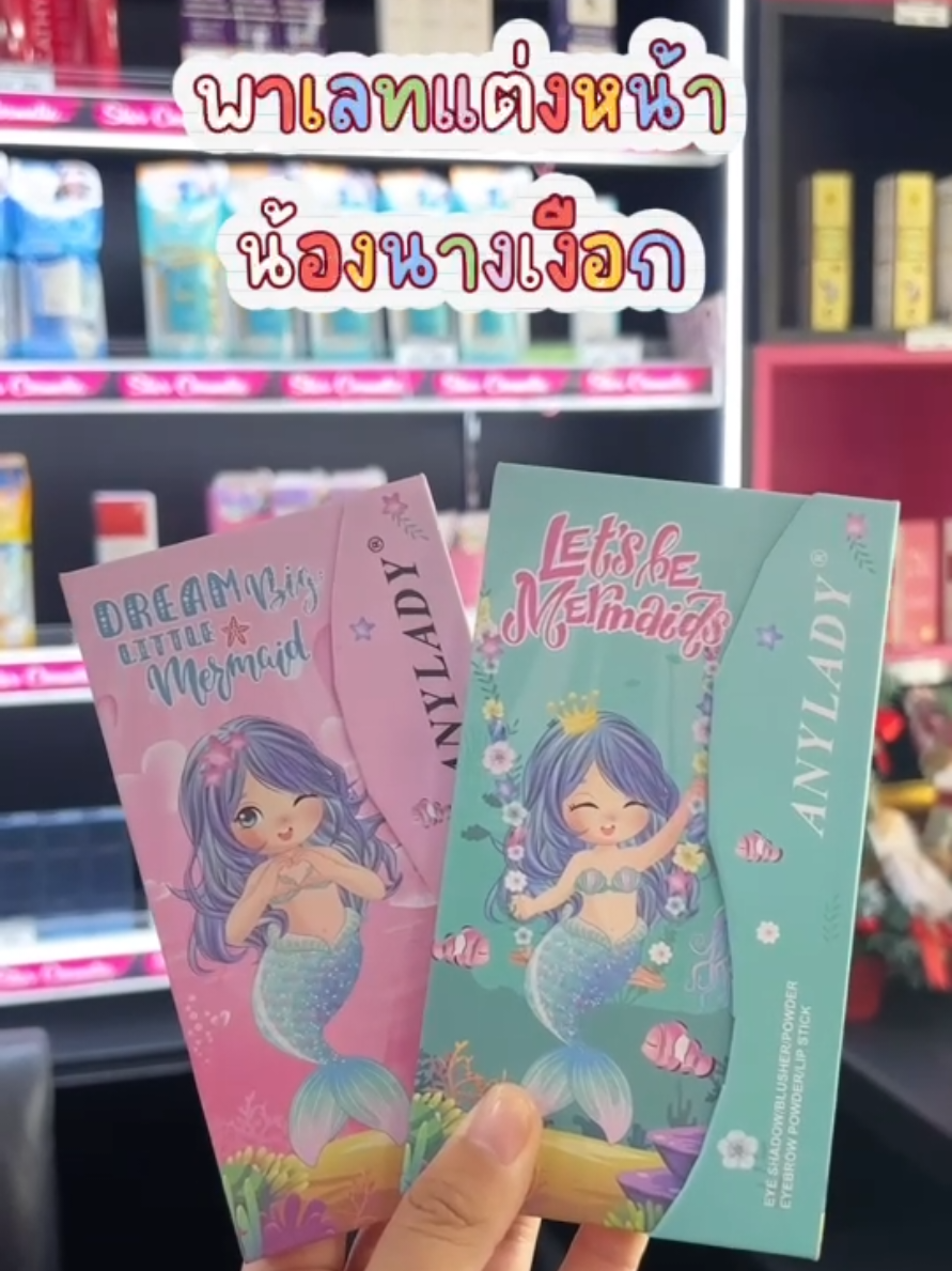 พาเลทแต่งหน้า แอนนี้เลดี้ น้องนางเงือก มีให้เลือก 2 สี สีข้างในเหมือนกัน ต่างกันแค่หน้าปก #tiktok #รีวิวบิวตี้ #ป้ายยา #แอนนี้เลดี้ #anylady 