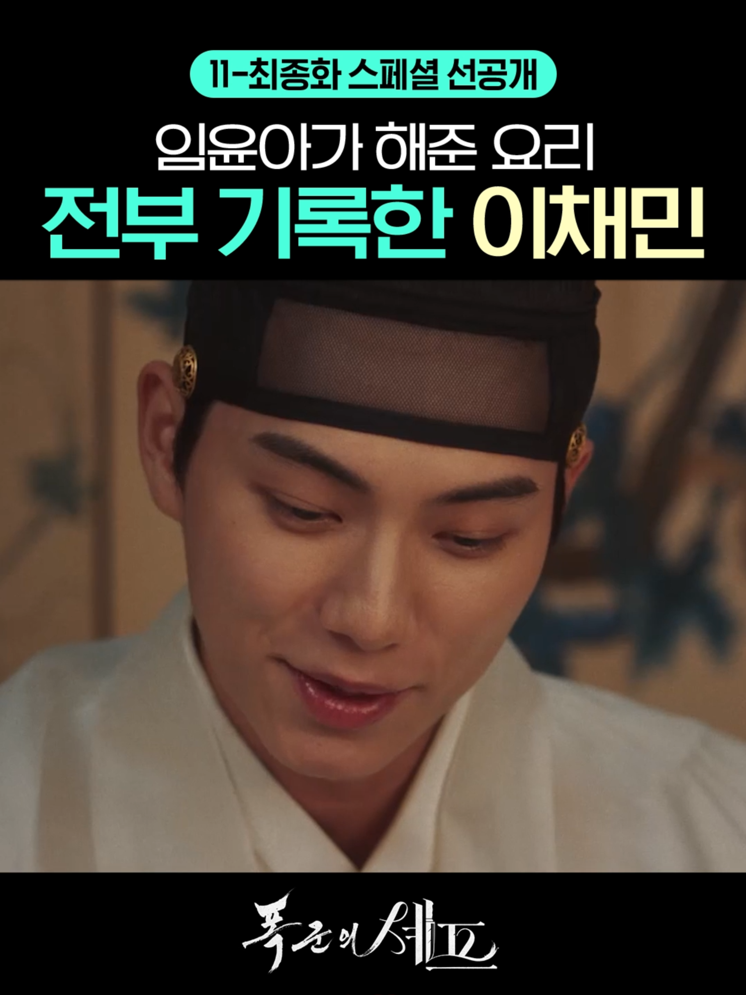 [스페셜 선공개] 지영을 향한 사랑이 눈에 보이는 이헌💕 최고의 순간 과거로 타임슬립한 셰프가 최악의 폭군이자  절대 미각 소유자인 왕을 만나며 벌어지는 서바이벌 판타지 로코 tvN 〈폭군의 셰프〉 [토일] 밤 9시 10분 방송 #tvN #폭군의셰프 #BonappetitYourMajesty #임윤아 #이채민 #강한나 #같이달려tvN #스트리밍은TVING