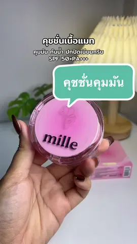 #mille #ปกปิด #คุมมัน #เบลอรูขุมขน #รีวิวบิวตี้ 