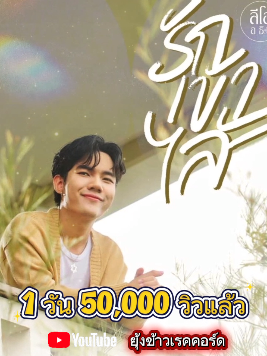 รักเข้าไส้-ลีโอ อธิป เพราะหวานละมุนละไมเข้าไส้ กลิ่นอายลูกทุ่งแท้ๆกำลังกลับมา ใครยังไม่ได้ฟังต้องรีบเข้าไปฟังกันนะคะ 📍ฟังเพลงเต็มๆ ทาง ยูทูป ยุ้งข้าวเรคคอร์ด ได้แล้ววันนี้ #ลีโอเองนะครับ #ลีโออธิป #รักเข้าไส้ #ลูกทุ่งเพลงเพราะ #เทรนวันนี้ 