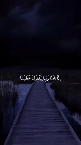 ﴿إِنّا آمَنّا بِرَبِّنا لِيَغفِرَ لَنا خَطايانا وَما أَكرَهتَنا عَلَيهِ مِنَ السِّحرِ وَاللَّهُ خَيرٌ وَأَبقى﴾ [طه: 73] #عبدالولي_الاركاني #fyp #tiktok #قران #قران_كريم 