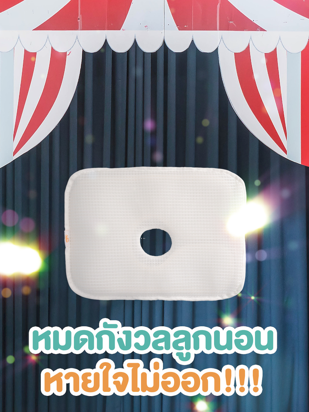 หมดกังวลลูกนอนซุกหน้า หายใจไม่ออก!!! ด้วยหมอนหลุม Saker กันไรฝุ่น หายใจสะดวก ป้องกัน SIDS #หมอนหลุม #Saker #เซเกอร์ #SIDS #หมอน #สินค้าแม่และเด็ก #Pumpnom