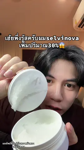 #สครับหนังศีรษะ #selvinova #ดูแลผม #ทรีทเม้นท์ผม #สครับหนังศีรษะลดมัน 