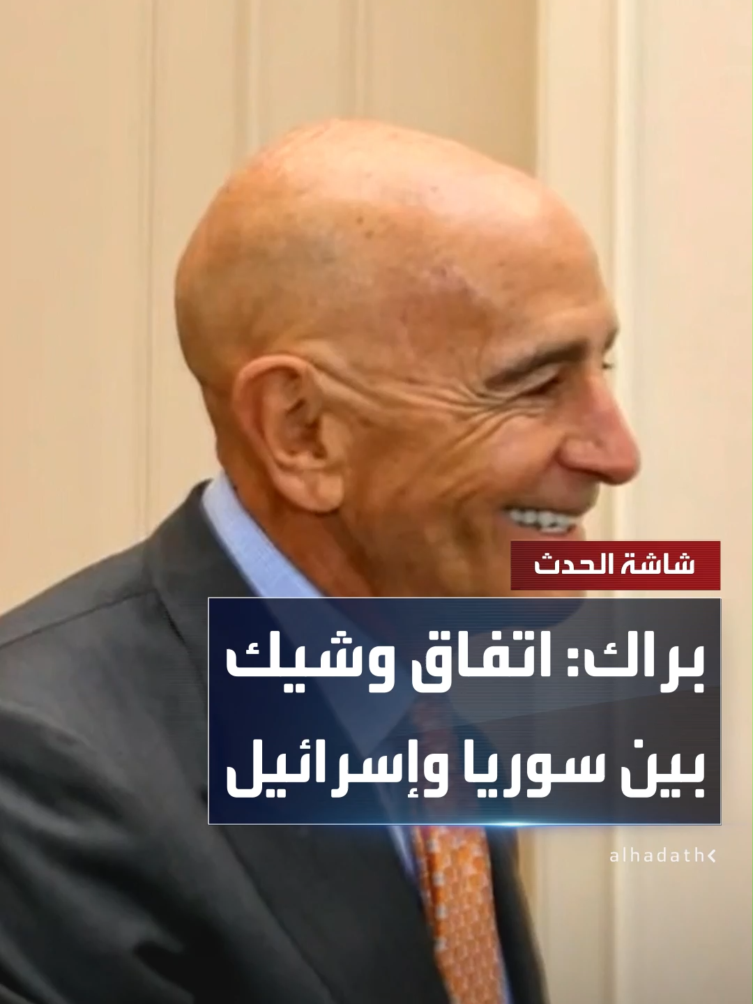 المبعوث الأميركي توم براك: سوريا وإسرائيل تقتربان من إبرام اتفاق 