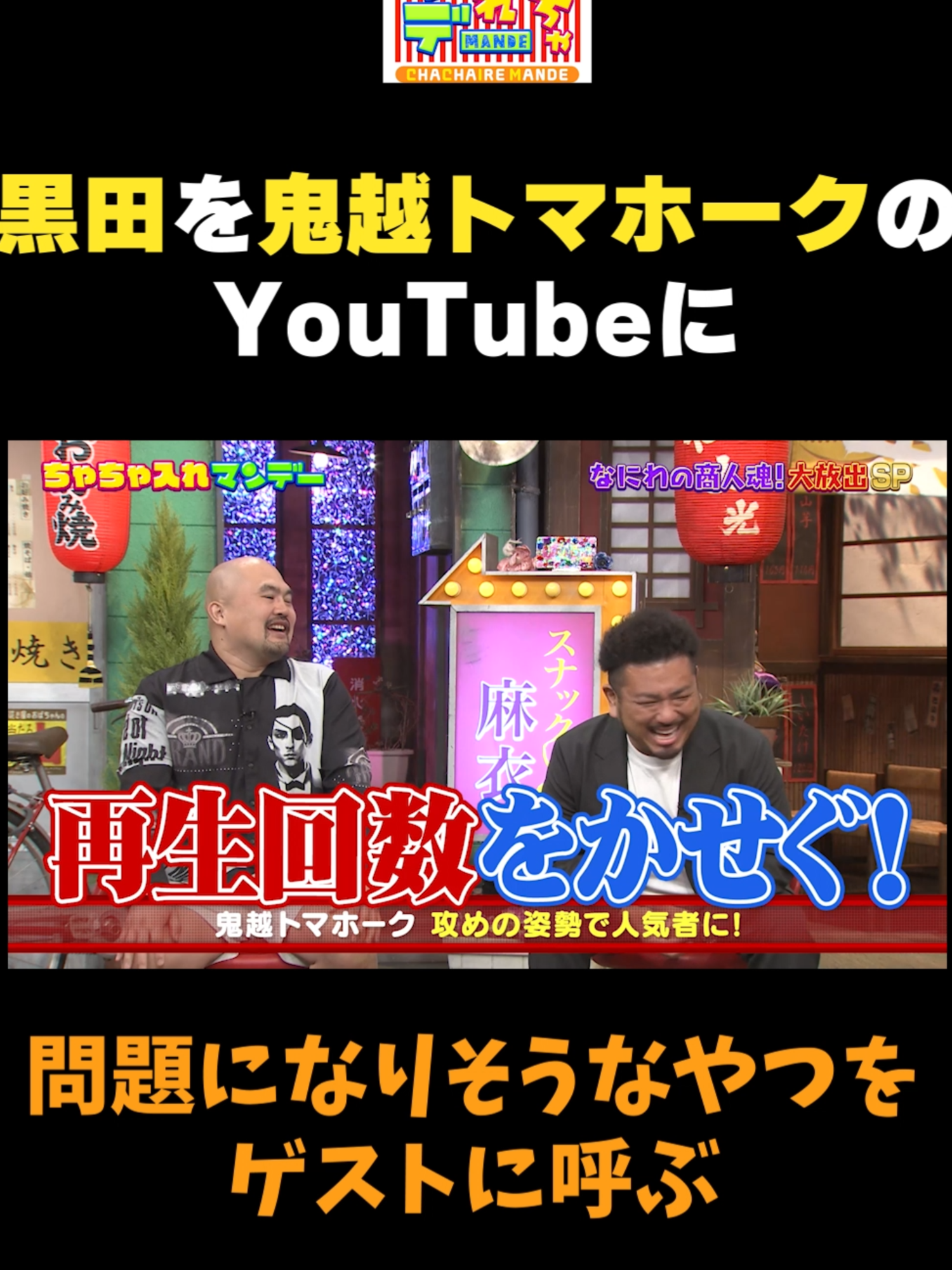 【黒田、鬼越のYouTubeに出演？】#ちゃちゃ入れマンデー #東野幸治 #黒田有 #山本浩之 #井森美幸 #神田愛花 #鬼越トマホーク #切り抜き #面白い