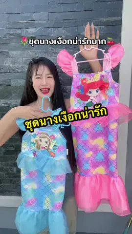 #ชุดนางเงือก #ชุดเด็ก #ชุดเด็กน่ารัก #ชุดเด็กผู้หญิง #ชุดเด็กน่ารักๆ  @อินเตอร์Shop  @อินเตอร์Shop  @อินเตอร์Shop 