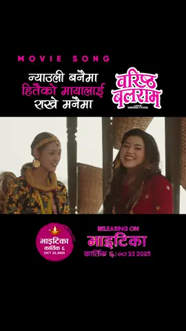 Nyauli Banaima || New Nepali Movie BARISTHA BALARAM Official Song 2025 / 2082 || Bijay Baral, Samriddhi Aryal || Shanti Shree Pariyar, Prashant Siwakoti Movie: Baristha Balaram In Cinemas: कार्तिक ६, 2082 || Oct 23, 2025