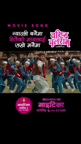Nyauli Banaima || New Nepali Movie BARISTHA BALARAM Official Song 2025 / 2082 || Bijay Baral, Samriddhi Aryal || Shanti Shree Pariyar, Prashant Siwakoti Movie: Baristha Balaram In Cinemas: कार्तिक ६, 2082 || Oct 23, 2025