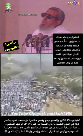 #مفتي_المملكة_الشيخ_عبدالعزيز_ال_الشيخ #السعودية #جيل_الطيبين #زمن_الطيبين💔 