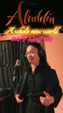 全47都道府県にお住まいのジャスミン姫及び、 世界各国のジャスミン姫、 あなたのアラジンですよ😏 #awholenewworld #アホールニューワールド  #歌ってみた#歌うま#一緒に歌おう #ディズニー#ディズニーリゾート #ディズニーコーデ #ディスニーランド #ディスニーシー #東京ディズニーランド #東京ディズニーシー #エルヴィスパイン