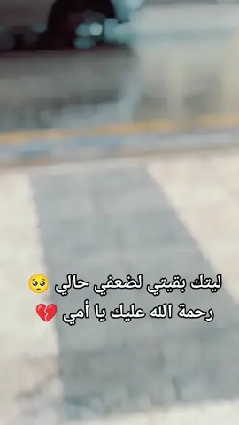 #رحمة_الله_عليك #اللهم_ارحم_موتانا_وموتى_المسلمين#اللهم_ارحم_امي_وجميع_امهات_المسلمين #رحمك_الله_يا_فقيد_قلبي😭💔 