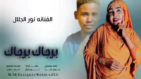 #برجاك؟برجاك #الفنانه؟نور؟الجلال؟ #هندسه؟تصميم؟المصمم؟الدار؟حامدي @المصمم حفيد بطران 