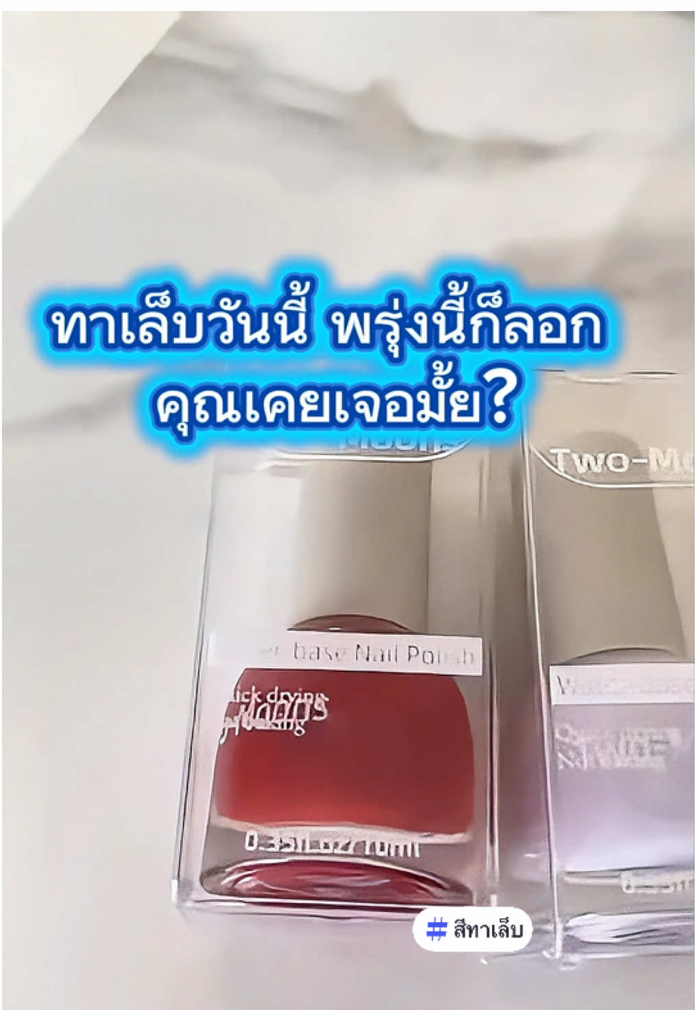 ทาเล็บวันนี้ พรุ่งนี้ก็ลอก คุณเคยเจอมั้ย? #เทรนด์วันนี้ #สีทาเล็บ #สีทาเล็บกึ่งเจล #สีทาเล็บเจล #สีทาเล็บtwomoons 