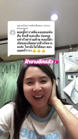 ตอบกลับ @Jinny Khempet ต้องลองด้วยตัวเองเท่านั้นถึงจะรู้เนาะใครใช้แล้วฝ้าจางคือโชคดีมากเลยค่ะ #ฝ้า  @ผึ้ง เจ้าแม่ศิราณีรีวิว  @ผึ้ง เจ้าแม่ศิราณีรีวิว  @ผึ้ง เจ้าแม่ศิราณีรีวิว 