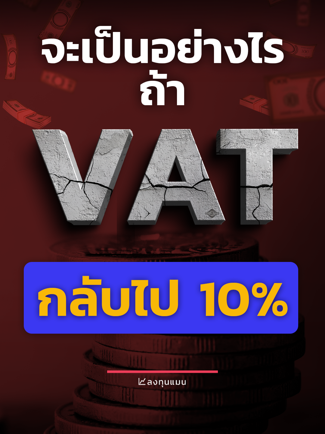 จะเป็นอย่างไร ถ้า VAT กลับไป 10% ? #ลงทุน #VAT #ธุรกิจ #ลงทุนแมน #จะเล่าให้ฟังshort #tiktokuni