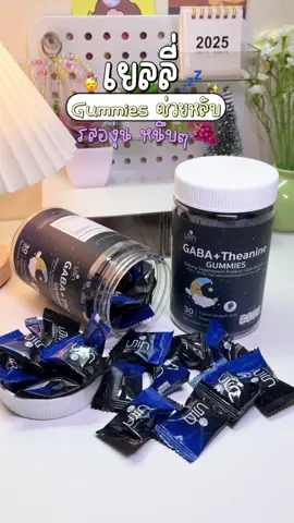 กัมมี่องุ่นช่วยหลับ🍇 #กัมมี่ช่วยหลับ #กัมมี่นอนหลับ #หลับสบาย #gummies #รีวิวบิวตี้ 