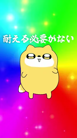 そもそも耐える必要がない〜🦊 #にょんぎつね #アニメーション #animation #キャラクター 
