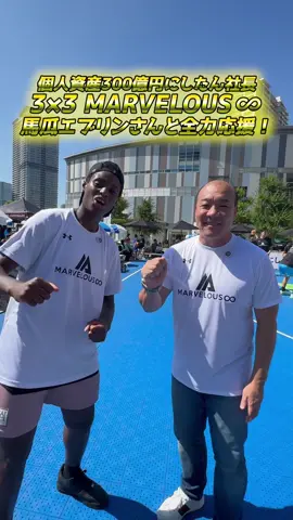 馬瓜エブリンさんと「3×3 MARVELOUS∞」を全力応援してきました！！ #にしたんクリニック #イモトのWiFi #エクスコムグローバル #西村誠司 