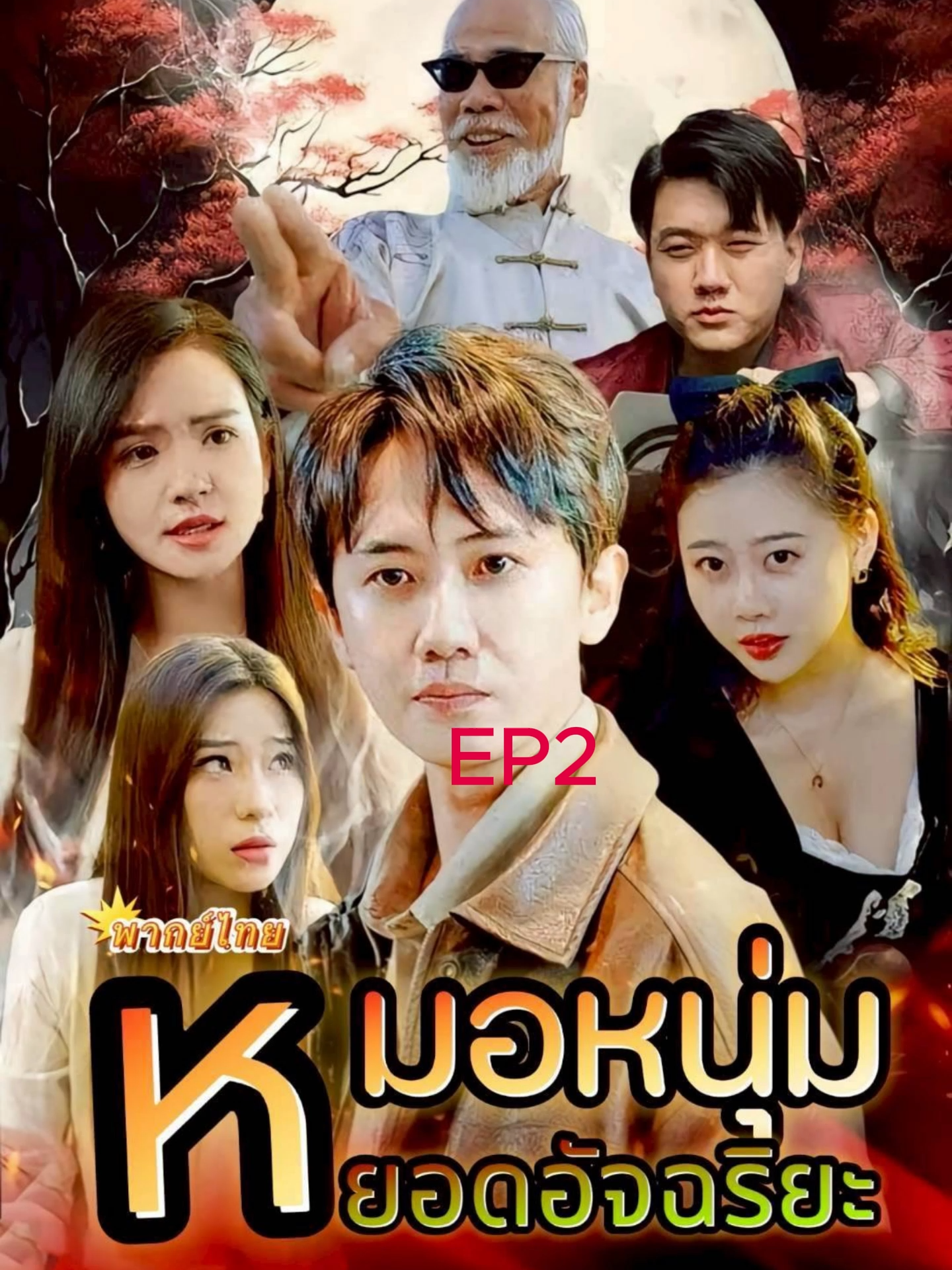 หมอหนุ่มยอดอัจฉริยะ EP2 หมอหนุ่มยอดอัจฉริยะ ซีรีส์จีนหมอหนุ่มยอดอัจฉริยะ #หมอหนุ่มยอดอัจฉริยะ #ซีรี่ย์จีน #มินิซีรีย์จีน #ละครจีนสั้น #มินิซีรีส์จีน #ละครคุณธรรมจีน #ละครคุณธรรม #พากย์ไทย #ดูละครจีนออนไลน์ #ละครจีนสั้นครบจบที่นี่