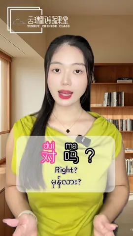对吗？✅ မှန်လား? 🤔《📌About Us：http://yrchinese.com》#chineseclass #တရုတ်စာသင်ကြမယ် #yrchinese #chinesespeaking #hskonline 