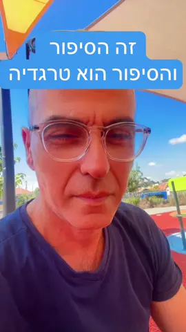 #viral #foryou #עינבצנגאוקר #חטופים