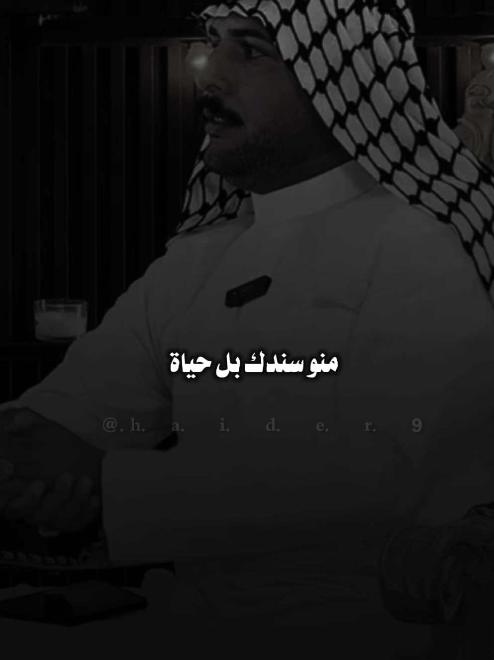 #حيدࢪ| ‏𓆩𝐇 𝐚 𝐞 𝐝 𝐫𓆪/منو سندك بل حياة، 🙇‍♂️💔🥀#تصميمي🎬 #المصمم #حيدر #اخر_اشي_نسختو💭🥀 