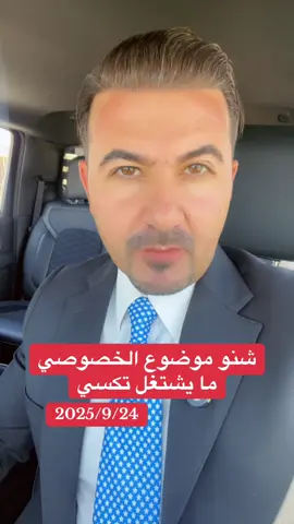 شنو موضوع الخصوصي ما يشتغل تكسي  #صادق_الشمري 