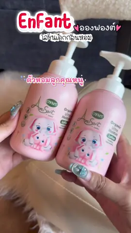 อองฟองต์ โลชั่นลูกน้อย ตัวหอม ใช้ดีมากกก #อองฟองต์ #โลชั่นทาผิว #โลชั่นทาผิวเด็ก #โลชั่นทาผิว #โลชั่นเด็ก