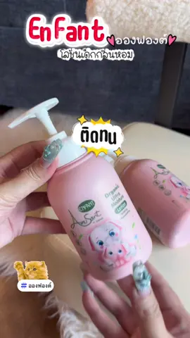อองฟองต์ โลชั่นลูกน้อย ตัวหอม ใช้ดีมากกก #อองฟองต์ #โลชั่นทาผิว #โลชั่นทาผิวเด็ก #โลชั่นทาผิว #โลชั่นเด็ก