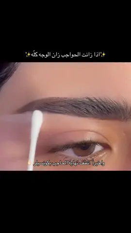 اذا زان الحاجب زان الوجه 💁🏻‍♀️🪄 #ميكب_ارتست #تتوريال #حواجب #foryou #ميكب_عيون 