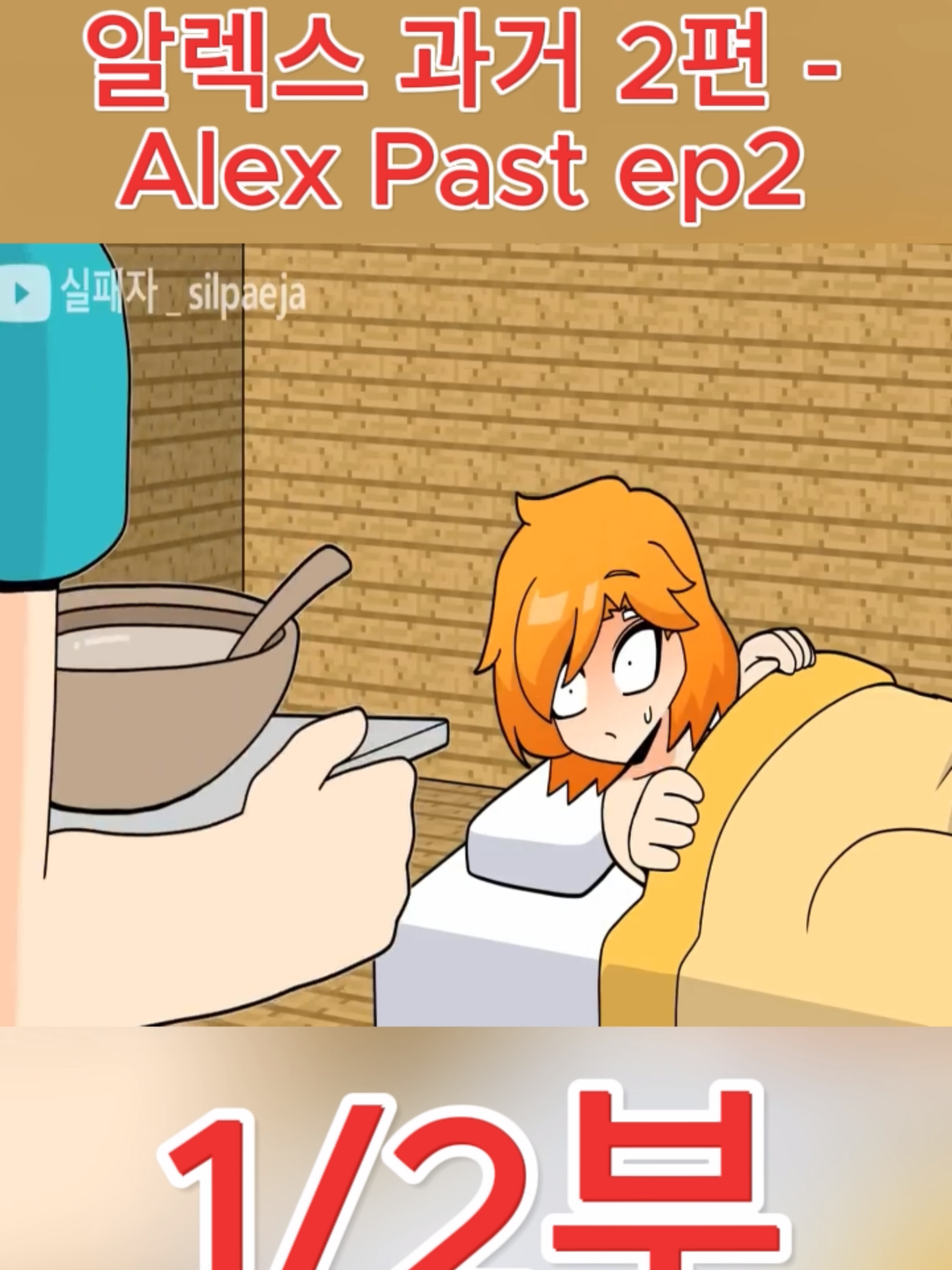 알렉스 과거 2편 - Alex Past ep2 | Minecraft anime