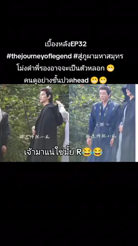 #thejourneyoflegend #สู่ภูผามหาสมุทร 