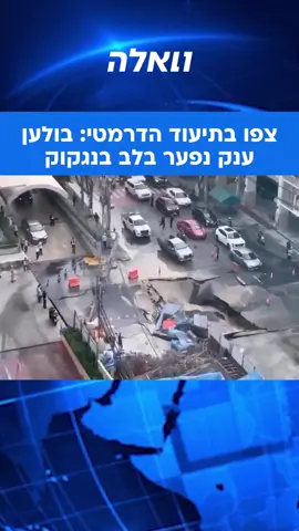 במרכז בנגקוק התרחש הבוקר (רביעי) אירוע חריג ומסוכן, כאשר בולען ענק נפער לפתע באמצע כביש בן ארבעה נתיבים. תוך שניות אחדות קרס האספלט, נבלע אל תוך האדמה וחשף מתחתיו חללים ותשתיות תת־קרקעיות. המושל המקומי מסר כי הקריסה נגרמה ככל הנראה בשל עבודות תשתית תת־קרקעיות, שגרמו לפגיעה ביציבות הקרקע. תחנת משטרה סמוכה ניזוקה, ובית חולים קרוב נאלץ לסגור זמנית את מרפאות החוץ שלו