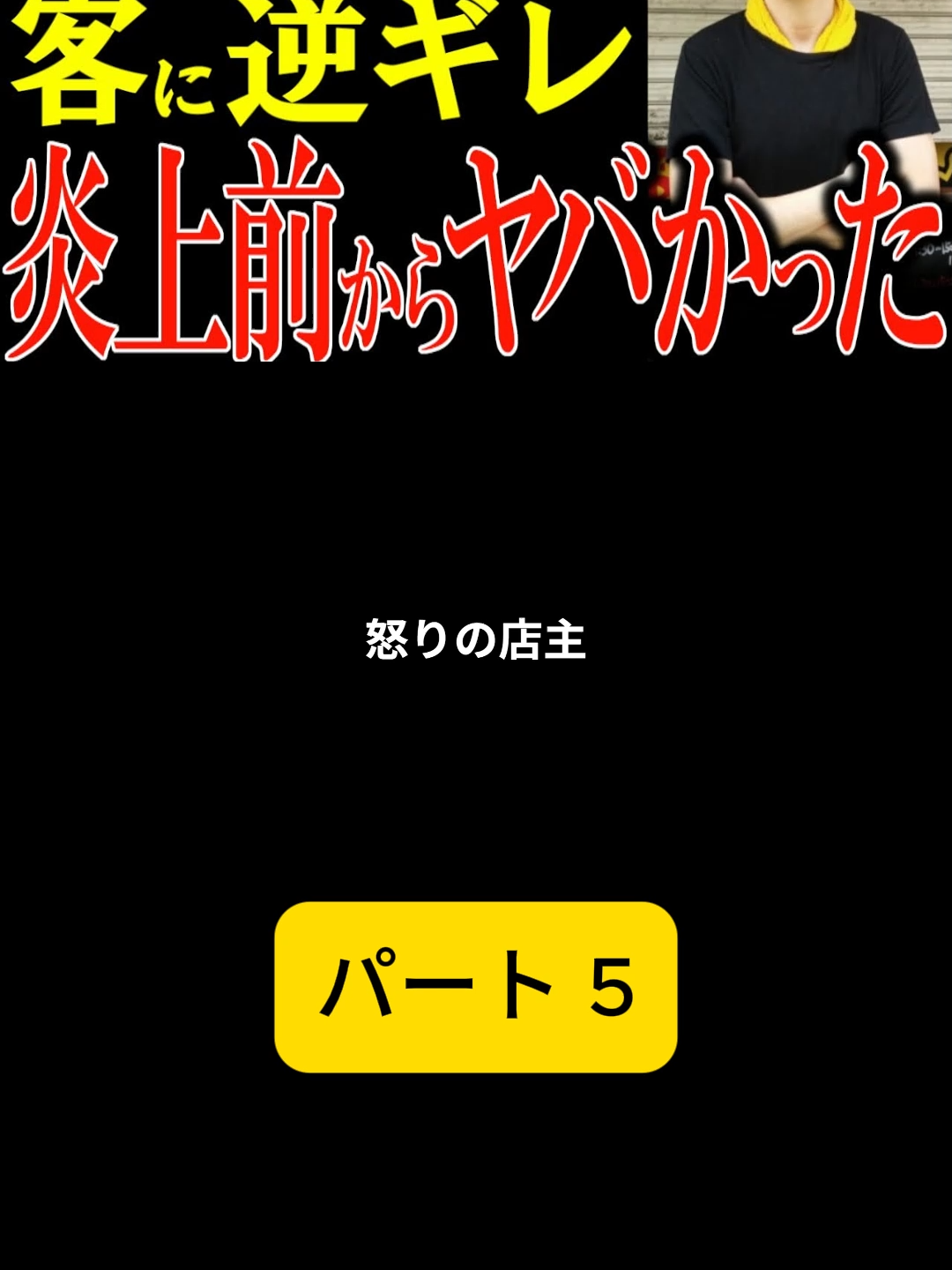 Xで炎上した蕨市の豚ラーメン店主、過去の投稿を調べたらヤバすぎた！ 店内動画アリ【炎上】part5