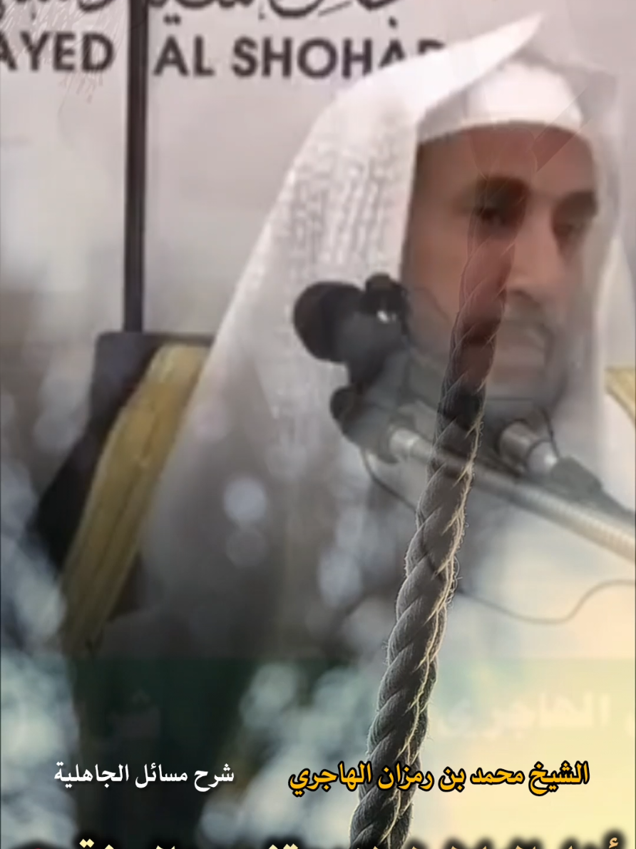 أهل الباطل   #الشيخ #محمدبن #رمزان_الهاجري 