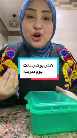 لانش بوكس#اكسبلورexplore #تالت يوم دراسه #ترندات_تيك_توك #مطبخ_العيله 