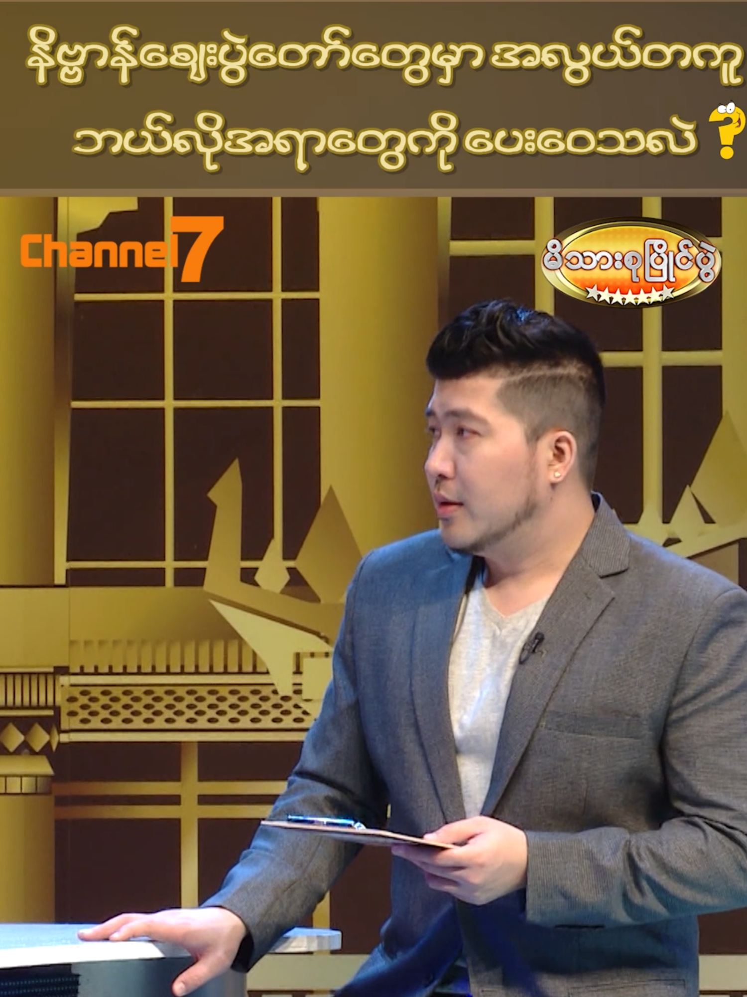 နိဗ္ဗာန်ဈေးပွဲတော်တွေမှာ အလွယ်တကူ ဘယ်လိုအရာတွေကို ပေးဝေသလဲ ?   🥇 မိသားစုပြိုင်ပွဲ 🗓️ Sat/Sun ⏰ 6:00PM 📺 Watch on Channel 7 #Channel7 #PyonePlay #မိသားစုပြိုင်ပွဲ #foryou #viral #trending#explorepage #OriginalContent #ကောင်းထက်ဇော် #Fuji2in1