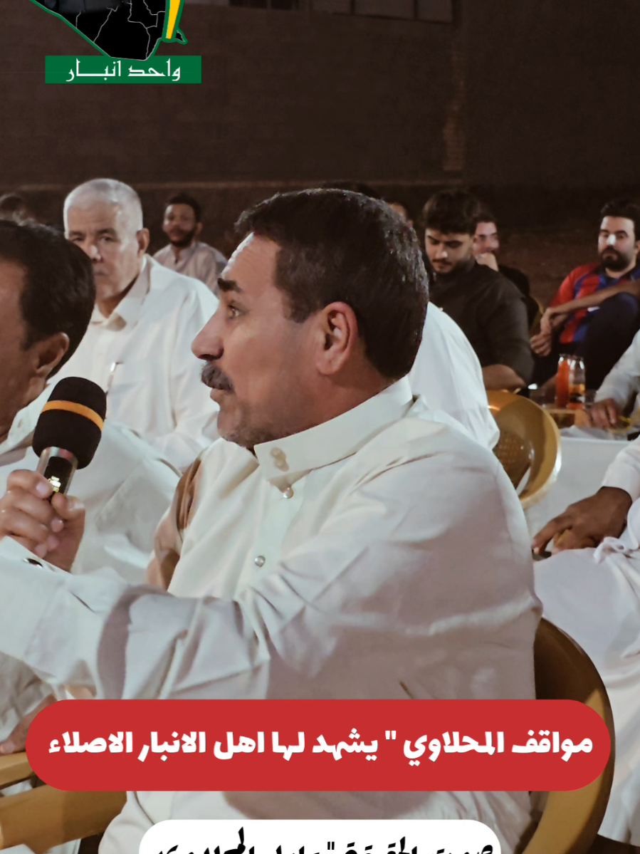 مواقف المحلاوي يشهد لها أربيل ✌️❤️ #صوت_الحقيقة #الأنبار #العراق #عادل_خميس_المحلاوي #البومحل 
