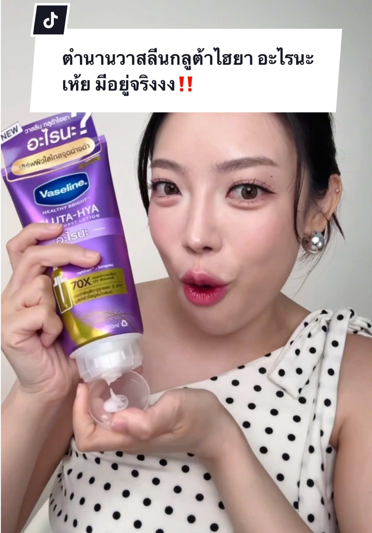กรี้ดด ตำนานวาสลีนไฮยา อะไรนะ? มีอยู่จริงแก!! 😳 #วาสลีนกลูต้าไฮยาอะไรนะ #วาสลีนกลูต้าไฮยาหลอดม่วง #VaselineThailand