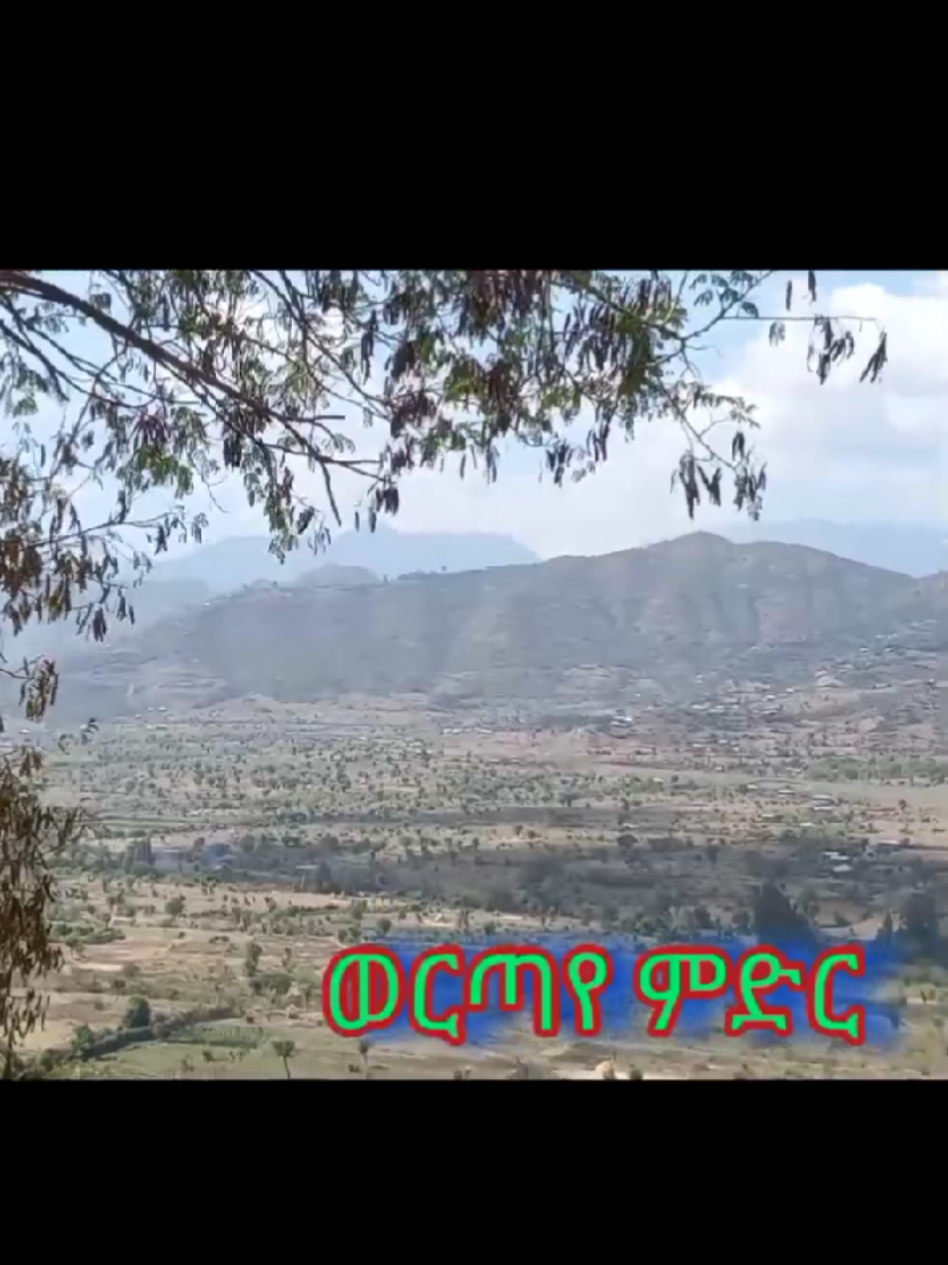 ወርጣየ#ኢትዮጵያ_ለዘለዓለም_ትኑር🇪🇹🇪🇹🇪🇹 #አማራዬ💚💛❤አማራዬ💚 #ወሎ💚ጎጃም💛ጎንደር❤ሸዋ_አንድ_ፋኖ #ኢትዮጵያ_ለዘለዓለም_ትኑር🇪🇹 #CapCut @Sisay Tigraway 🤴 @Huluft የማርያም➋➊🙏 @salamh312 