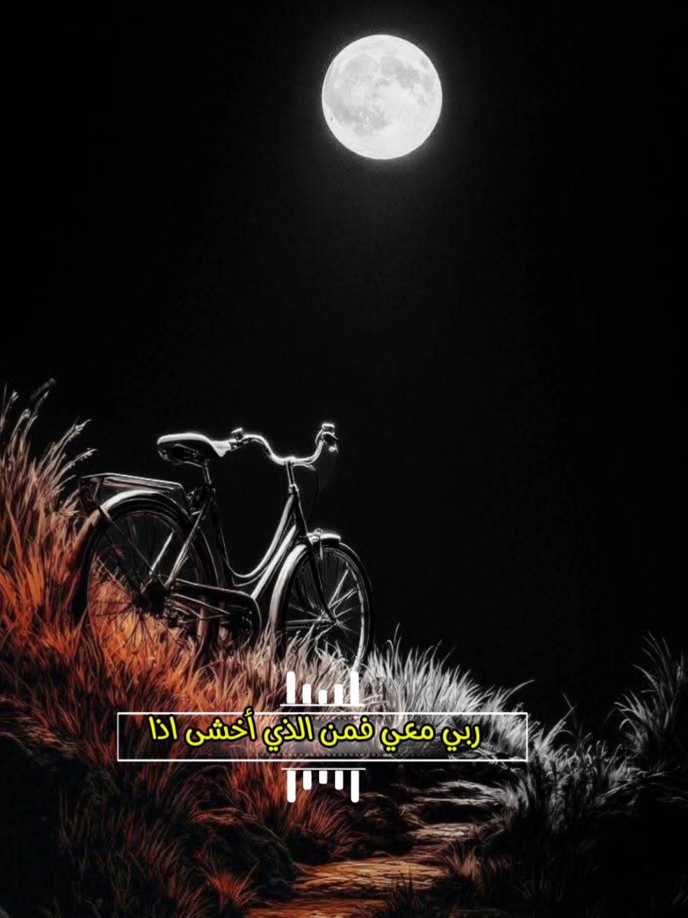 #ربي_معي_فمن_الذي_أخشى_اذا #أناشيد_بدون_موسيقى #نشيد #بدون_موسيقى #اكسبلورexplore 