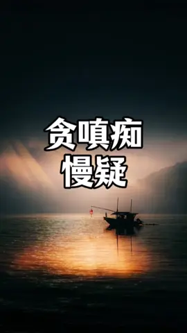 用現代語言，修行就是排心靈的毒。 #南無觀世音菩薩  #南無阿彌陀佛  #六祖壇經 