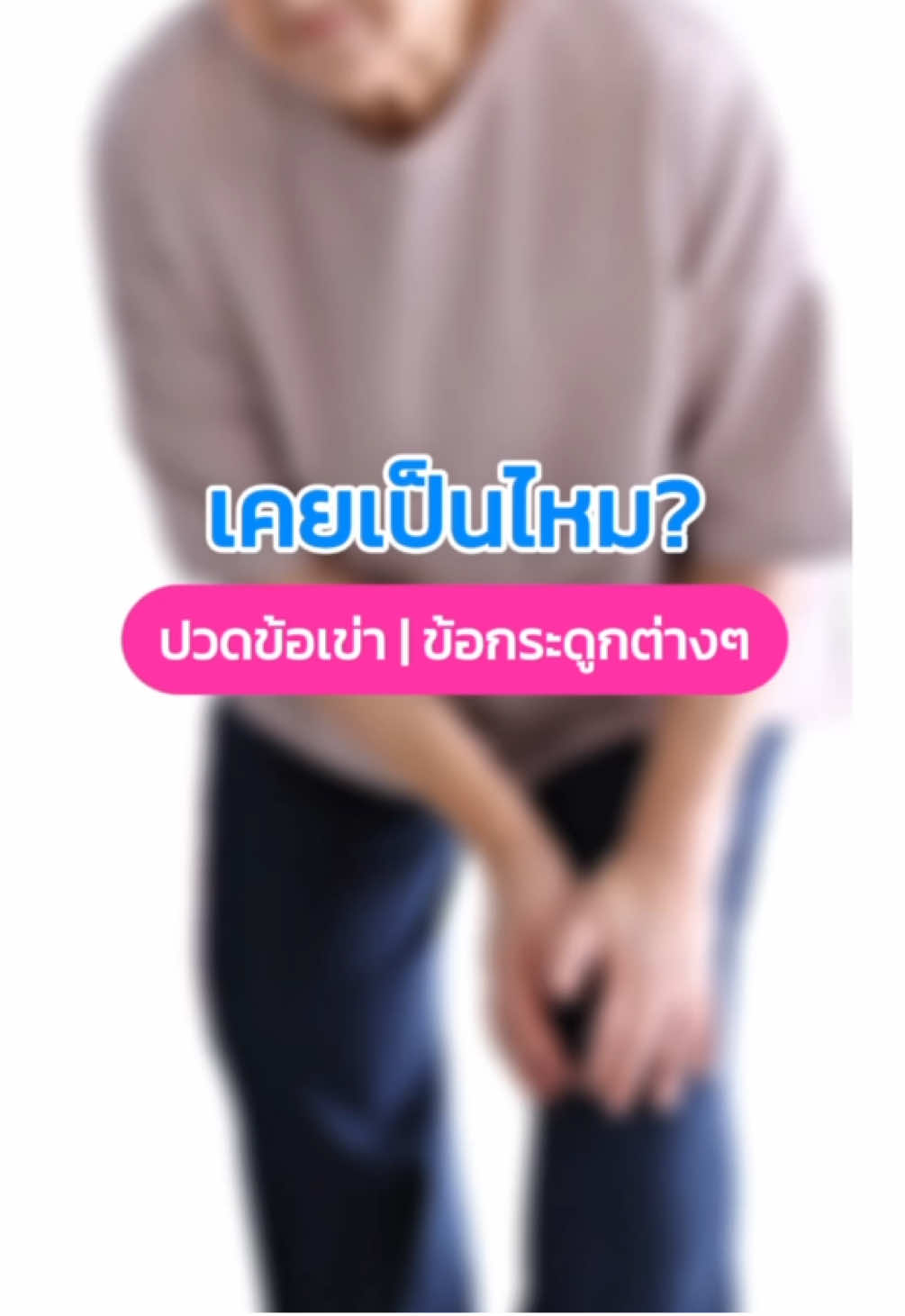 เคยเป็นไหม ปวดข้อเข่า ข้อกระดูกต่างๆ เเนะนำตัวนี้เลย💗 #ชาเม่ #chamethailand #ชาเม่คริสตัลคอลลาเจน #คอลลาเจนบํารุงกระดูก 